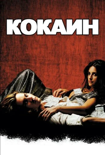 Кокаин (2001) онлайн бесплатно